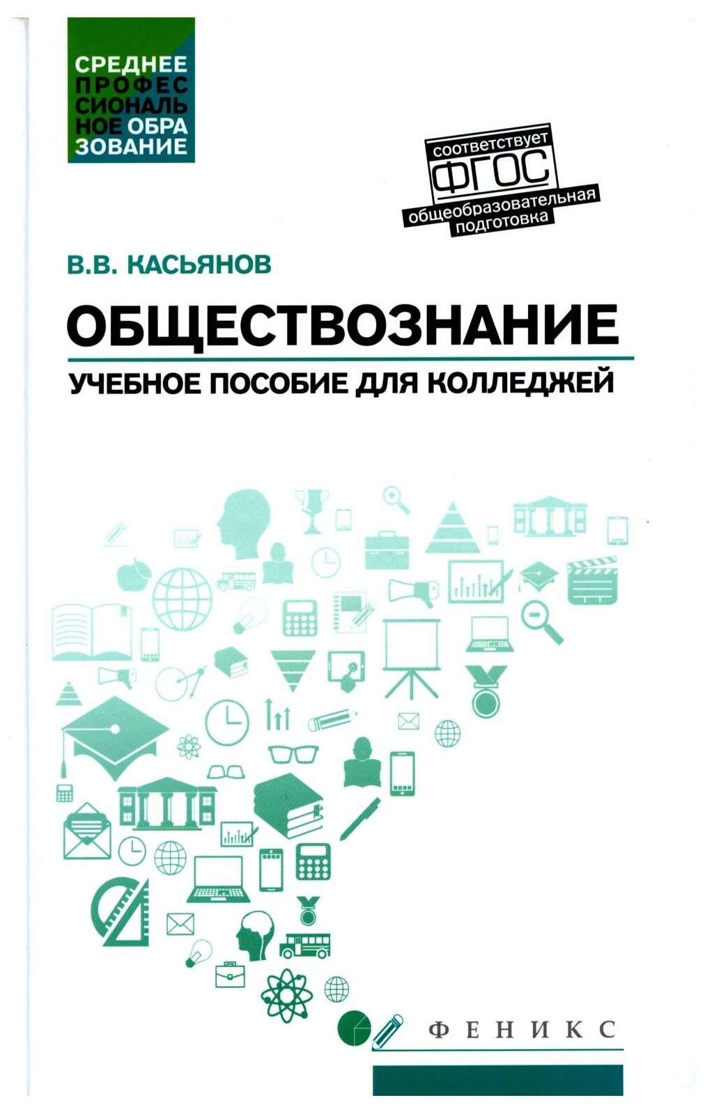 Обществознание: общеобразовательная подготовка: Учебное пособие. 4-е изд