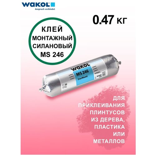 Клей монтажный силановый Wakol MS 246 StarMonti 0.47 кг для паркета, для плинтуса