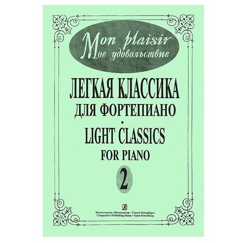 Mon plaisir. Вып. 2. Популярная классика в легком переложении для ф-но, изд-во «Композитор»