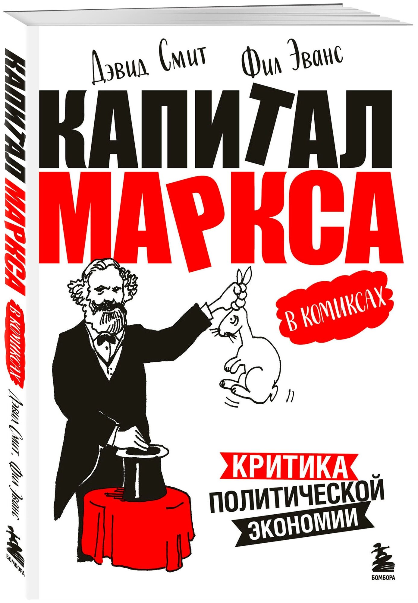 Смит Д, Эванс Ф. "Капитал" Маркса в комиксах (новое оформление)