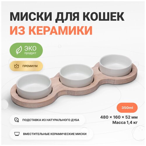 Миска тройная для кошек на дубовой подставке для воды и корма, 350 мл х 3 шт, Catsby