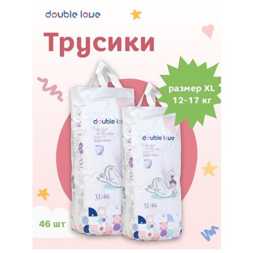 Трусики подгузники Double love XL 12-17 кг 46 штук