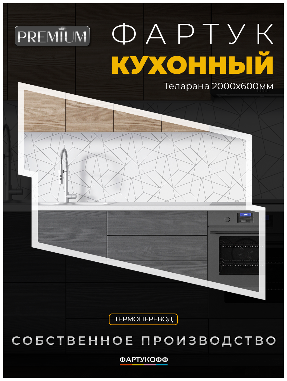 Кухонный фартук с 3D покрытием "Теларана" 2000*600*1,5 мм, АБС пластик, термоперевод - фотография № 1