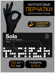 Нитриловые перчатки SOLA черные: 50 пар, размер S