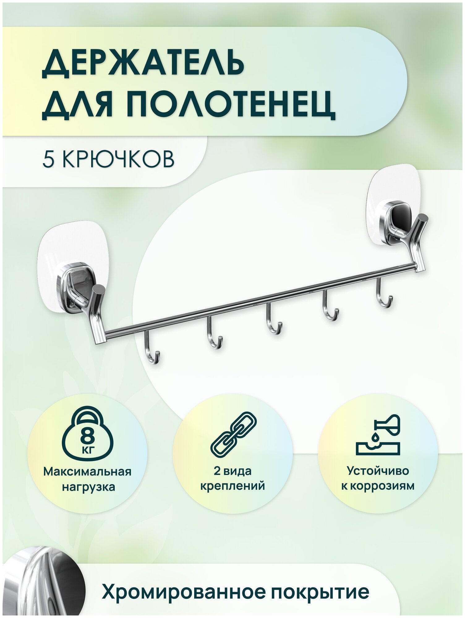 Держатель для полотенец Lemer Nature с 5 крючками цвет хром