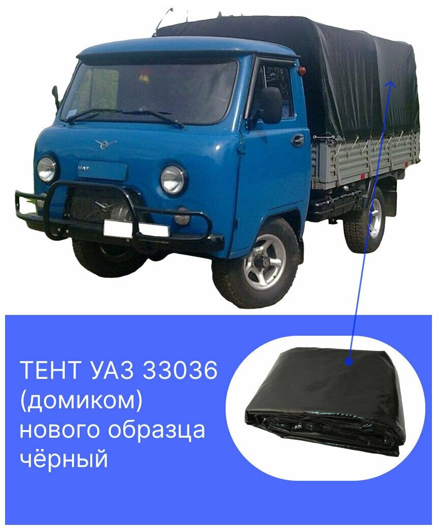 фото Тент УАЗ 33036 Черный на металлический борт (нового образца)