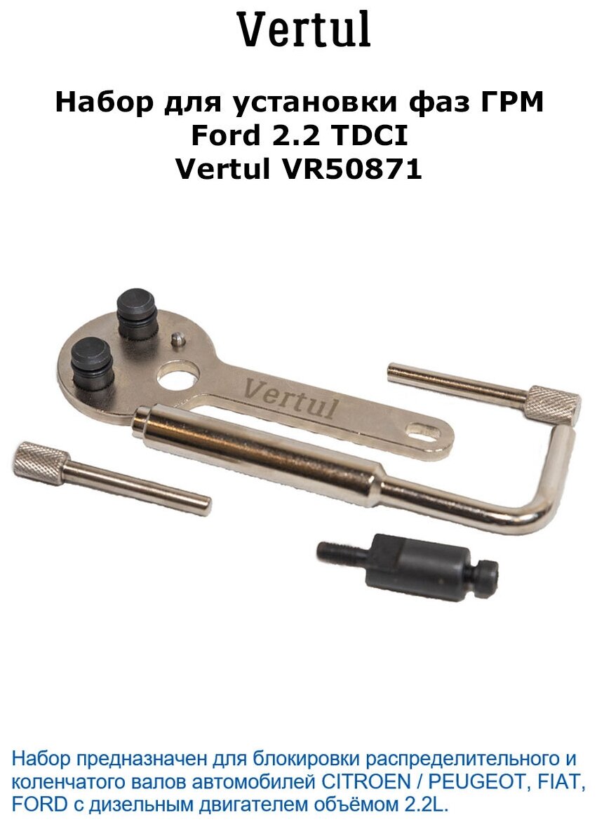 Набор для установки фаз ГРМ для Ford 2.2 TDCI Vertul VR50871