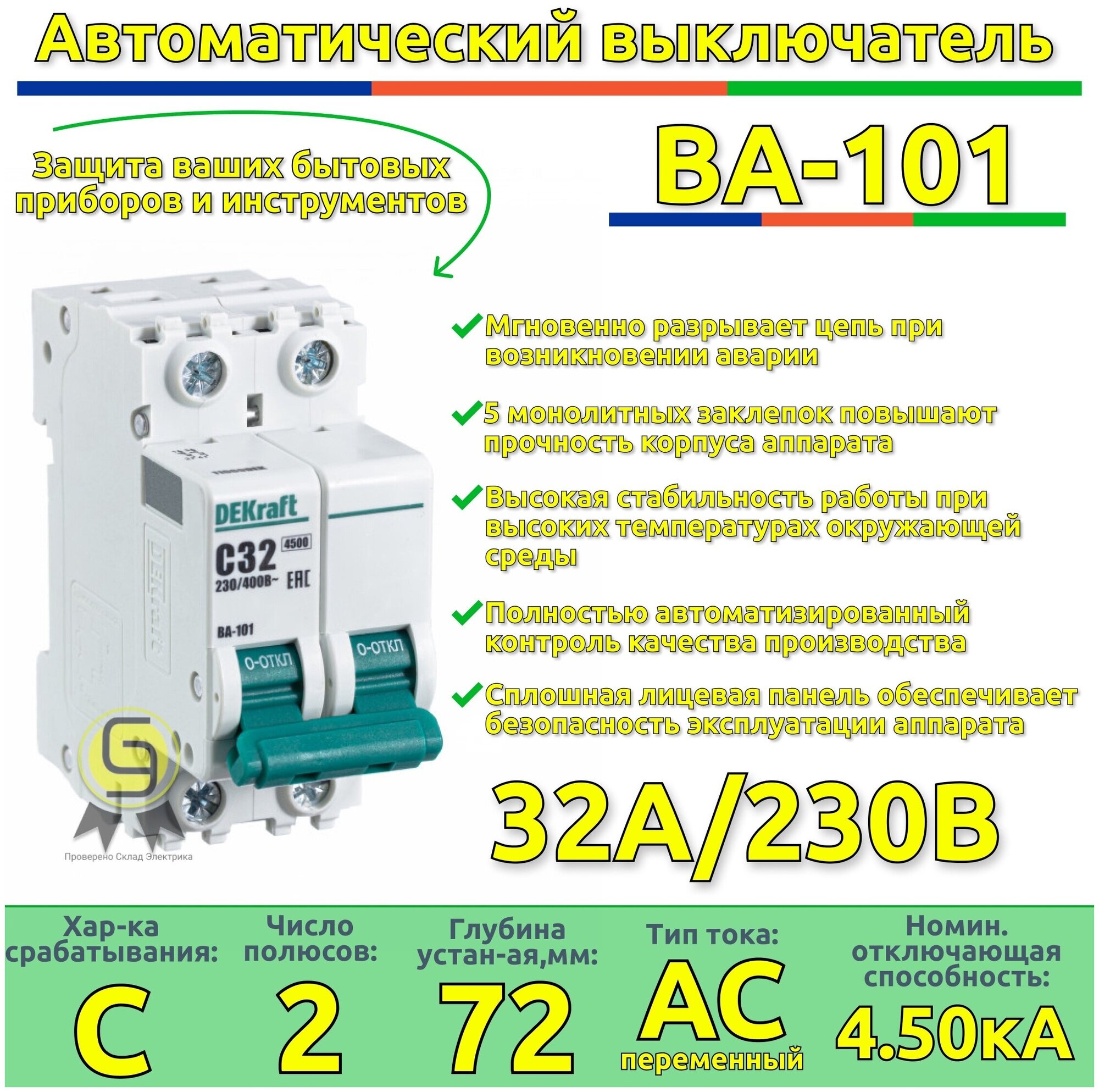 Выключатель автоматический комплект 1шт двухполюсный 32А С ВА-101 4.5кА DEKraft автомат Декрафт