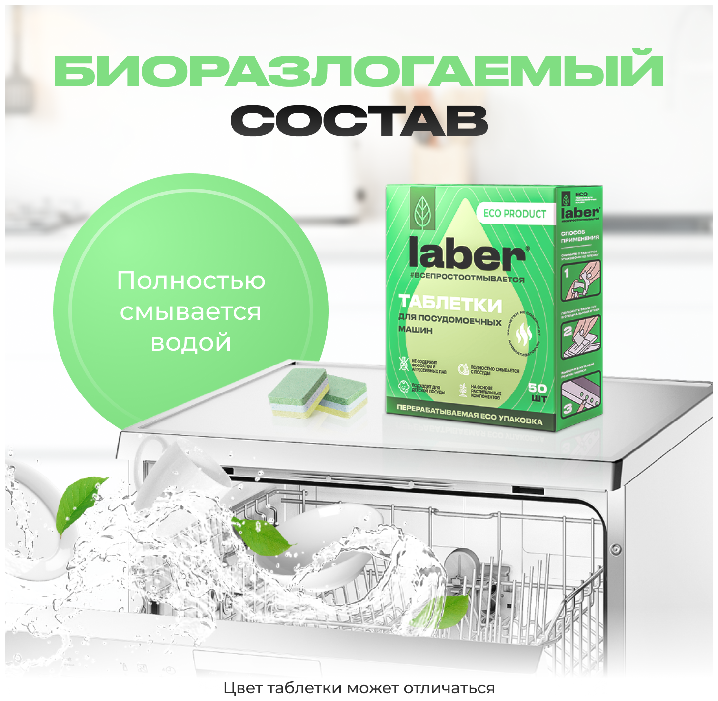 Таблетки для посудомоечной машины Laber ECO 50 ук / Средство для мытья посуды