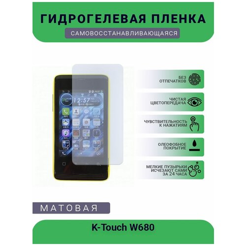 Гидрогелевая защитная пленка для телефона K-Touch W680, матовая, противоударная, гибкое стекло, на дисплей гидрогелевая пленка на k touch t85 полиуретановая защитная противоударная бронеплёнка матовая комплект 2шт