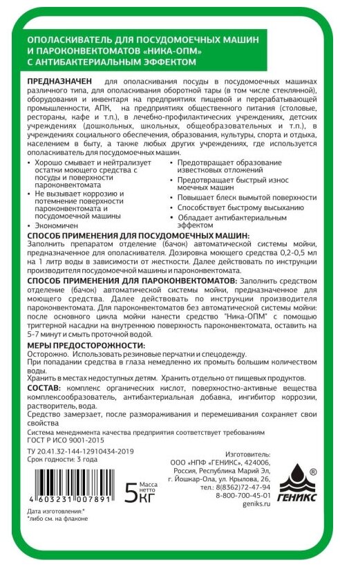 Профхим д/ПММ ополаск-ль пароконвект.Ника-ОПМ с антибакт. Эффектом 5л/кан - фотография № 2