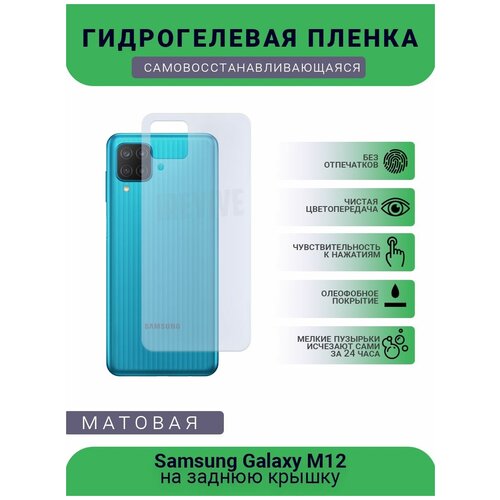 Гидрогелевая защитная пленка для телефона Samsung Galaxy M12, матовая, противоударная, гибкое стекло, на заднюю крышку гидрогелевая защитная пленка для телефона samsung galaxy m12 матовая противоударная гибкое стекло на заднюю крышку