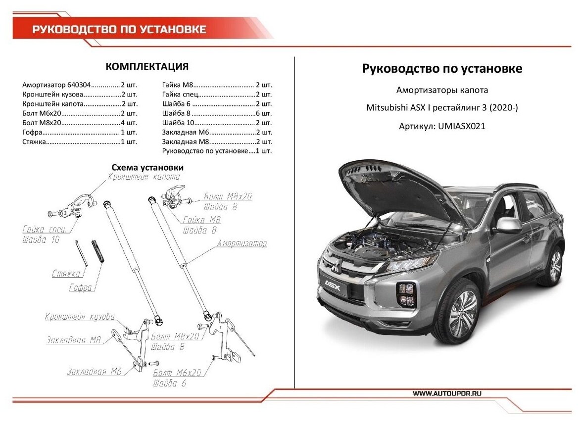 Упоры капота автоупор для Mitsubishi ASX I рестайлинг 2020-н в 2  UMIASX021