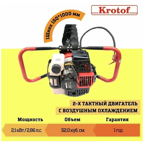 Бензобур Krotof CG-HY-4500B (двигатель 52 куб.см., шнек 150х1000 мм) / кротоф