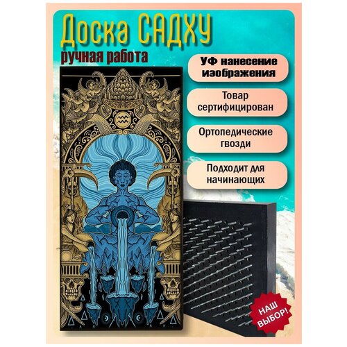 фото Доска садху для йоги с гвоздями, уф печать астрология - 2367 шаг 10мм woodart