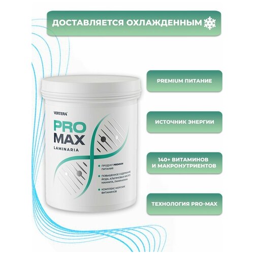 Vertera PRO-MAX Laminaria (активизирует энергетический обмен, стимулирует работу мозга, обмен веществ, память и физическую активность)