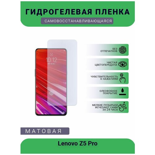 гидрогелевая защитная пленка для телефона lenovo k12 pro матовая противоударная гибкое стекло на дисплей Гидрогелевая защитная пленка для телефона Lenovo Z5 Pro, матовая, противоударная, гибкое стекло, на дисплей