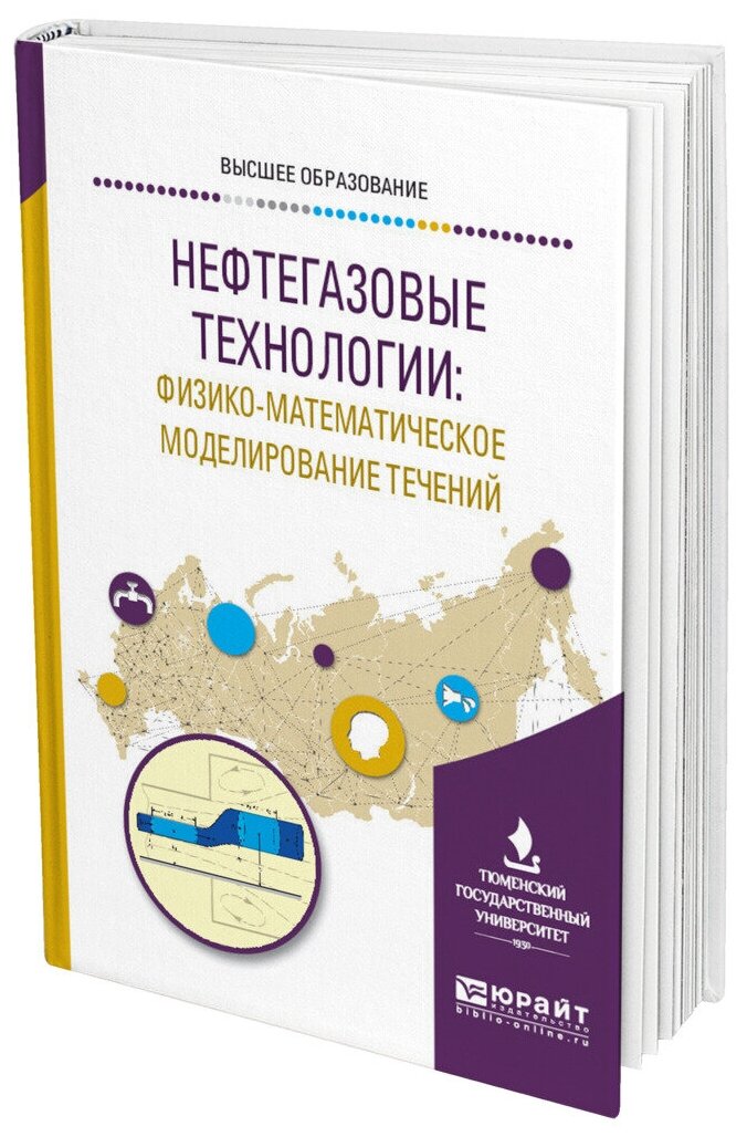 Нефтегазовые технологии: физико-математическое моделирование течений. Учебное пособие - фото №9