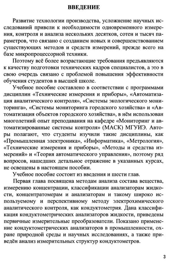 Метрология и измерительная техника. Микропроцессорные анализаторы жидкости. Учебное пособие для вузов (2 изд.) - фото №13