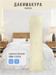 Подушка 180х50см с декоративной наволочкой на диван, для сна, обнимания длинная дакимакура 180 см, бежевая