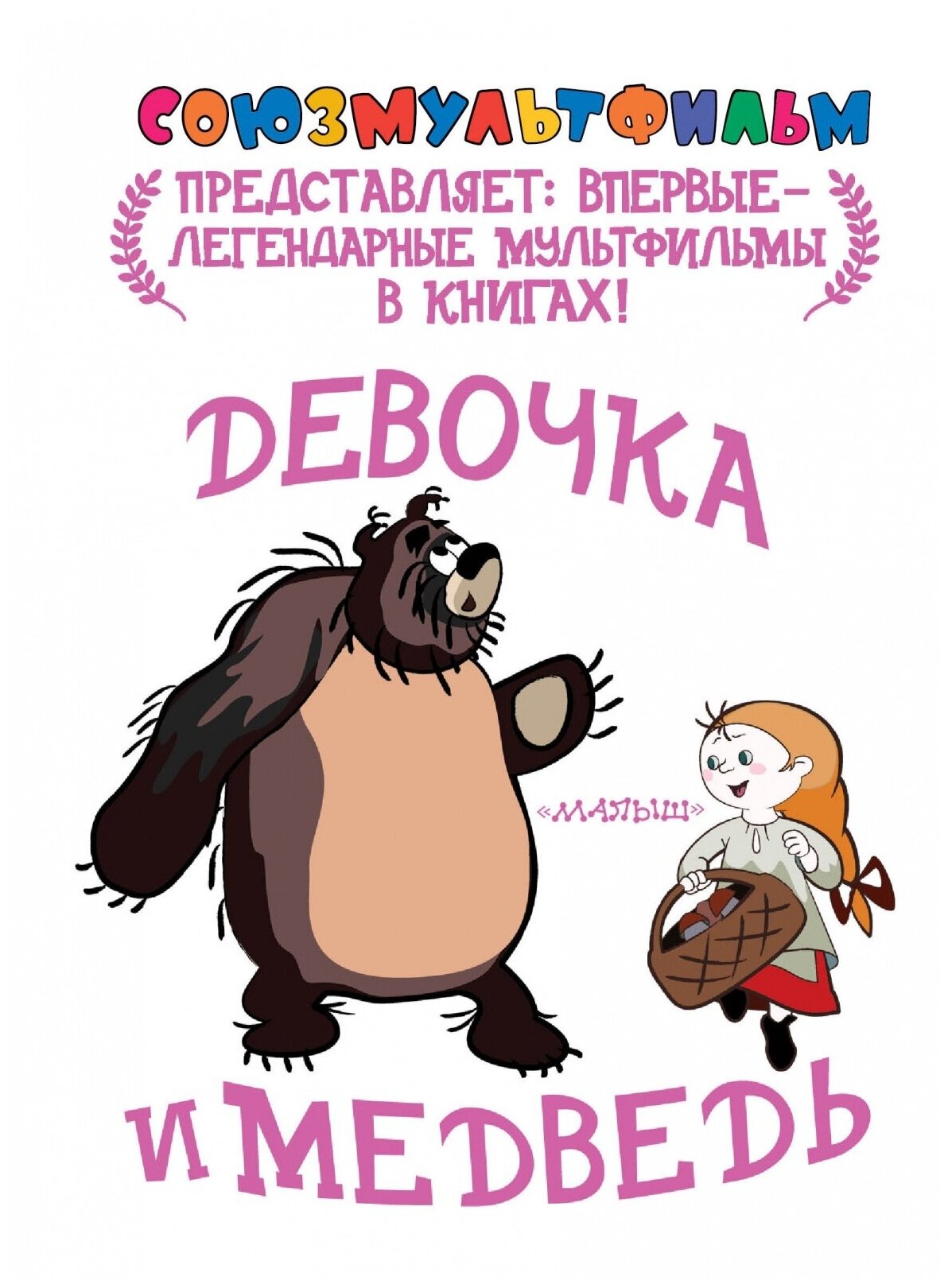 Девочка и медведь (Голованов Василий Анатольевич) - фото №1