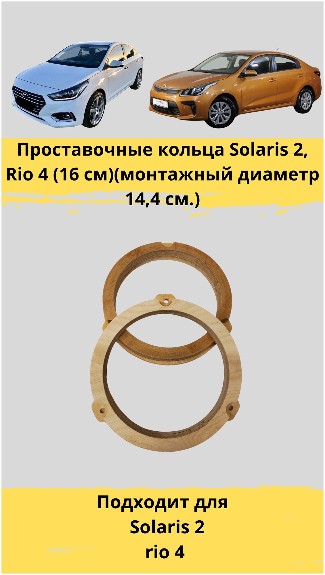 Проставочные кольца под установку динамиков Hyundai Solaris Rio 4 (16 см)(монтажный диаметр 144 см.)