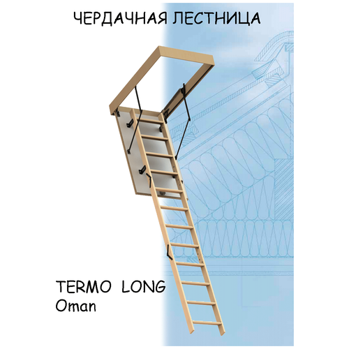 Лестница чердачная складная деревянная OMAN TERMO LONG 70х120х330 Оман