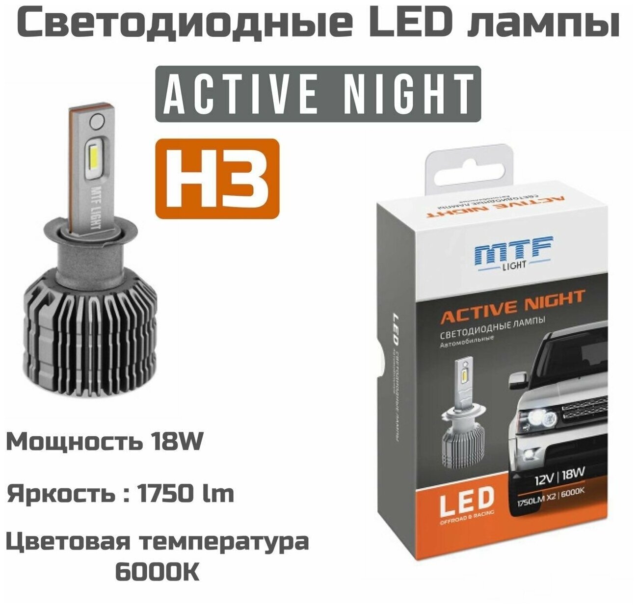Светодиодные автомобильные лампы MTF Light Active Night H3 6000K 12V