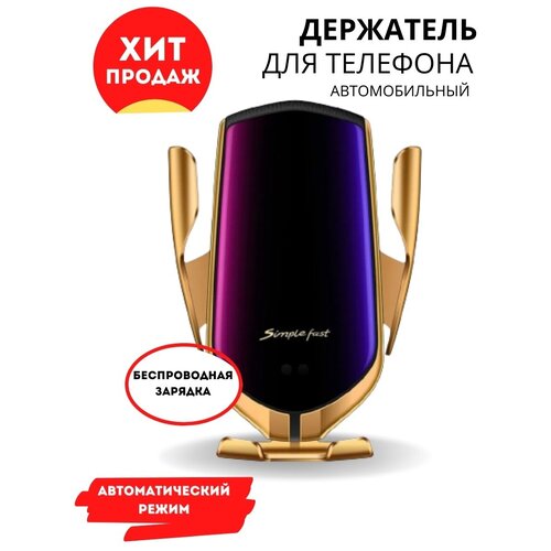 Беспроводное зарядное устройство для автомобиля SMART SENSOR CAR WIRELESS CHARGER R1 GOLD