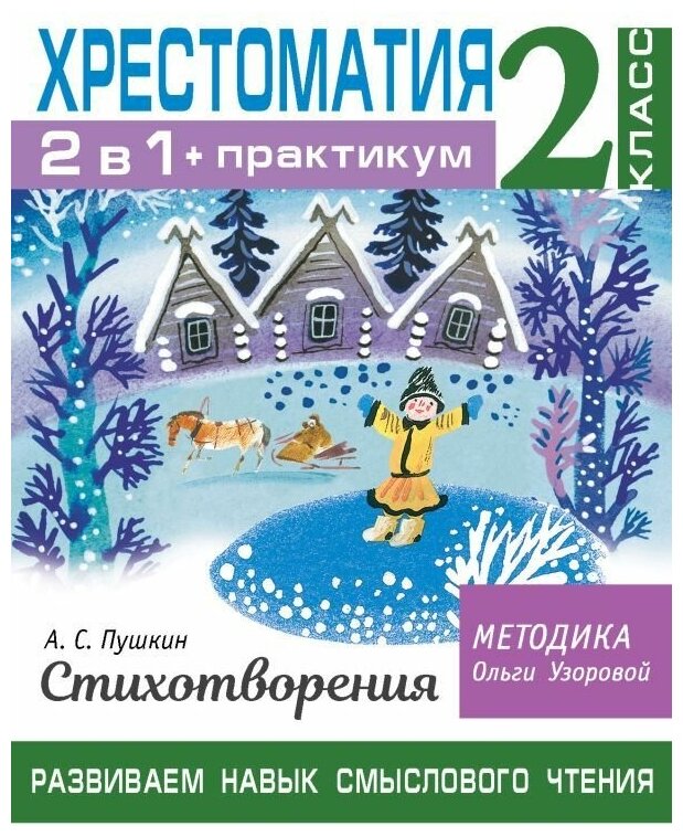 Хрестоматия. Практикум. Развиваем навык смыслового чтения. А. С. Пушкин. Стихотворения. 2 класс. Узорова О. В. сер. Библиотечка Ольги Узоровой