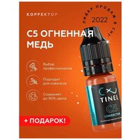 TINEL (Тинель) - Пигмент корректор для перманентного макияжа и татуажа, губ, бровей, глаз, C5 "Огненная медь", 5 мл