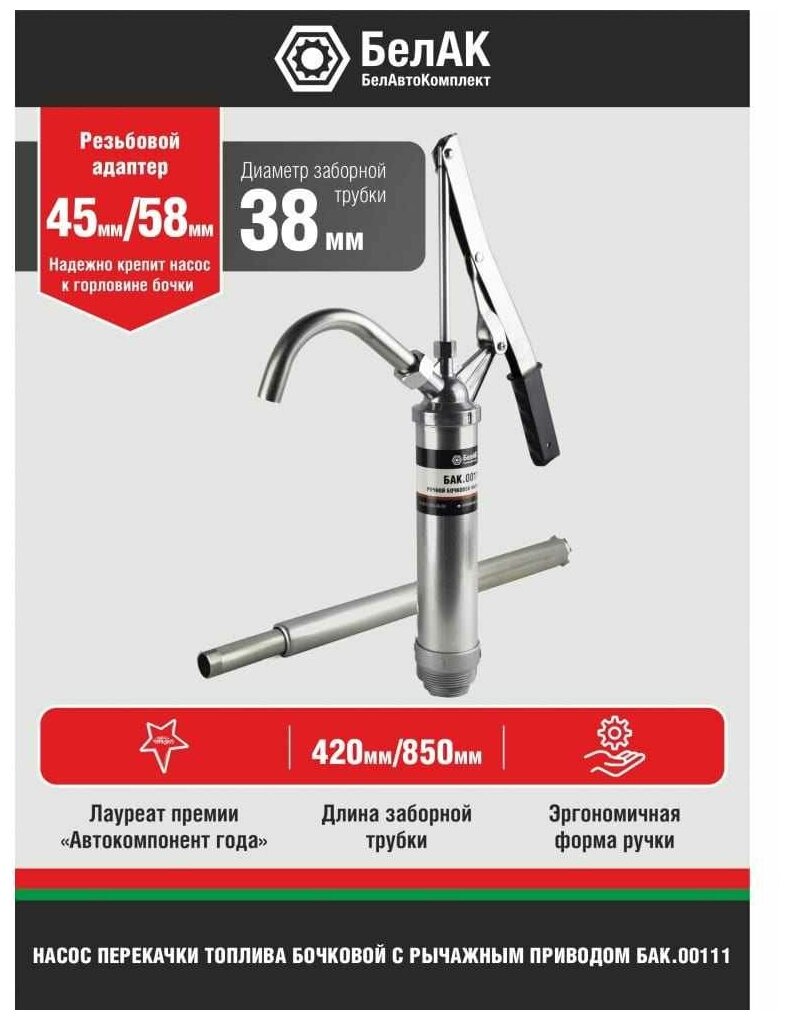 Рычажный бочковой насос для перекачки топлива БелАК БЕЛАВТОКОМПЛЕКТ - фото №9