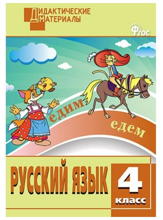 Дидактические материалы Русский язык 4 кл Разноуровневые задания Ульянова