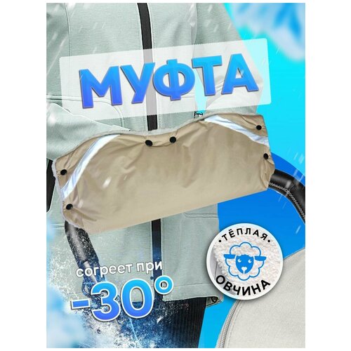 Муфта для рук на коляску на овчине (желтовато-бежевая)