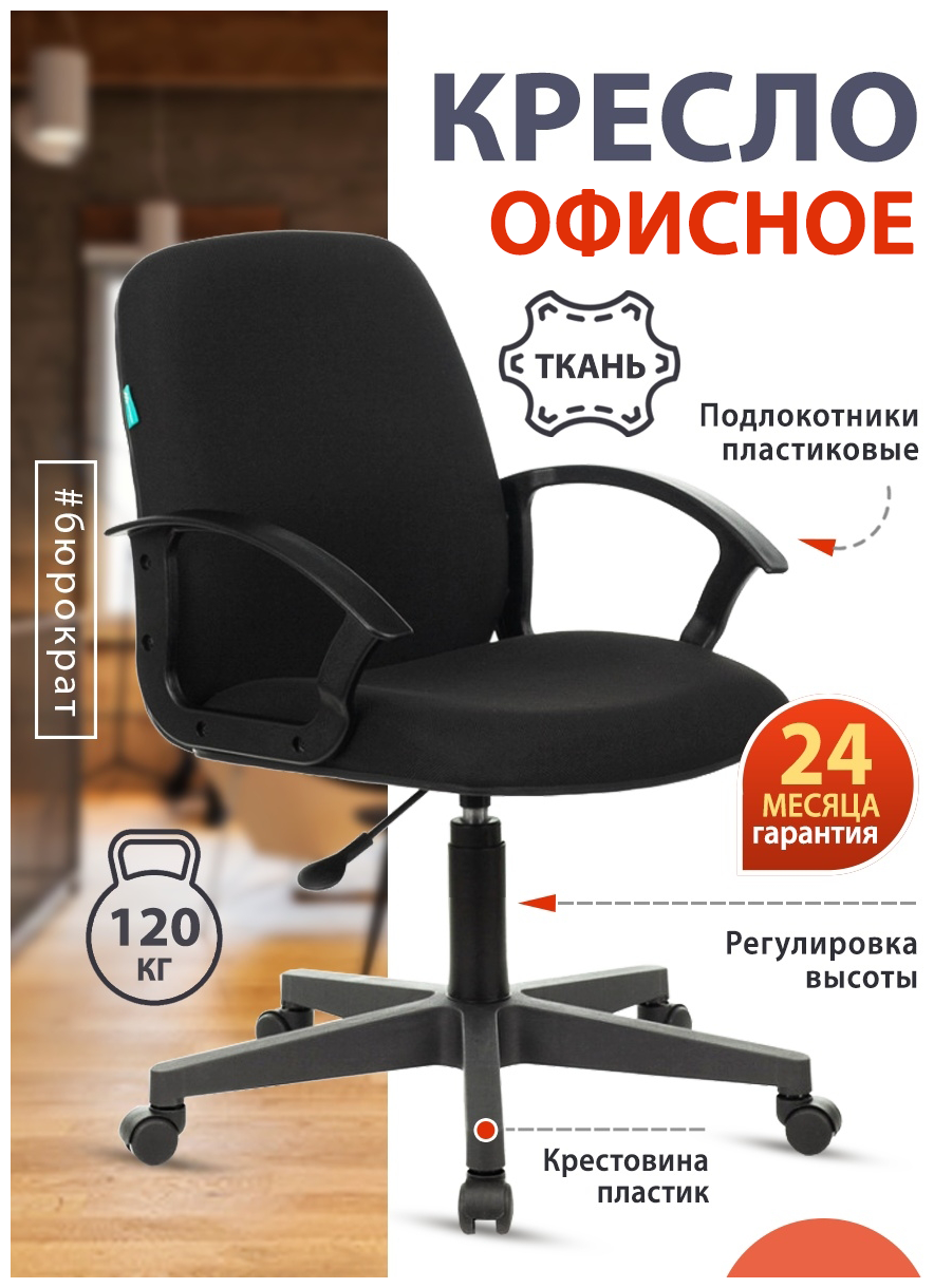 Кресло офисное CH-808-LOW черный, ткань / Компьютерное кресло для оператора, персонала, сотрудника, для дома