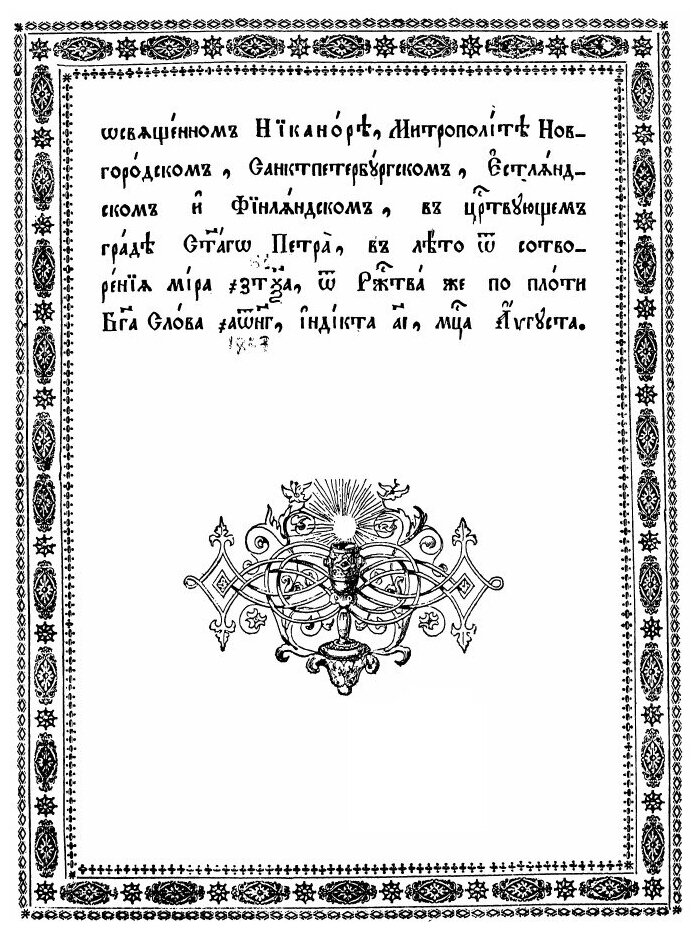 Книга Акафист о том Благоверном Великом князе Александре Невском, Во Иноцех Алексие - фото №2