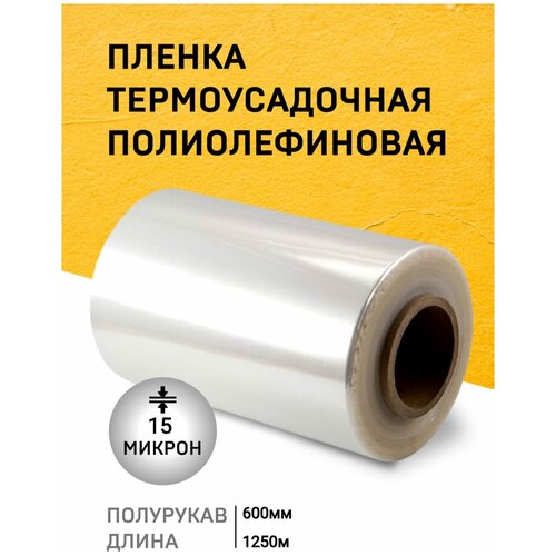 Пленка термоусадочная ПОФ 600мм*1250м*15мкм полурукав/для упаковки/для маркетплейсов/под запайщик/прозрачная