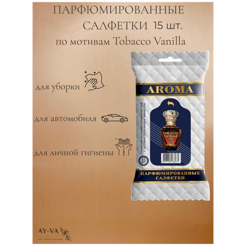 Салфетки влажные AROMA-TOPLINE мини 15 шт. с ароматом унисекс парфюма Tobacco Vanilla салфетки влажные aroma topline мини 15 шт с ароматом унисекс парфюма fleur narcotics