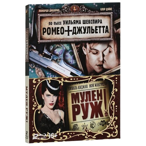 Мулен Руж/Ромео + Джульетта (2 Blu-ray)