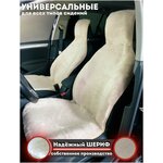 Меховые накидки на передние сиденья автомобиля Бежевые Надежный шериф / комплект 2шт. / размер 145х55см - изображение