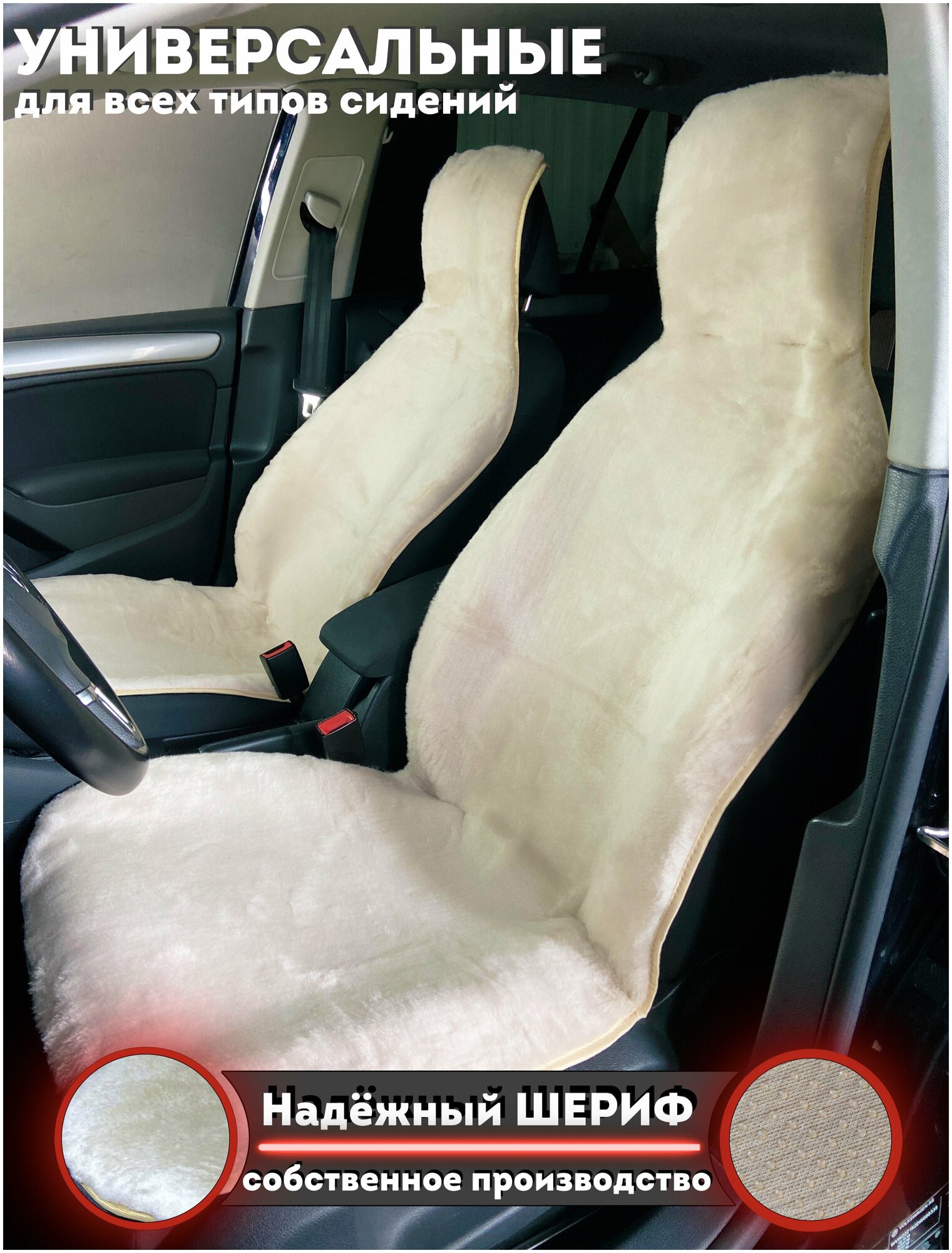 Меховые накидки на передние сиденья автомобиля Бежевые Надежный шериф / комплект 2шт. / размер 145х55см