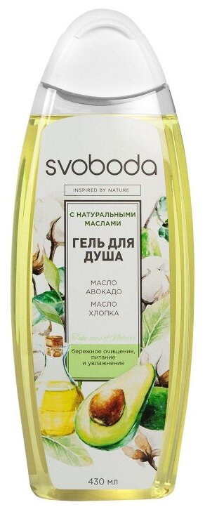 Гель для душа Svoboda с натуральными маслами авокадо и хлопка 430мл - фото №1