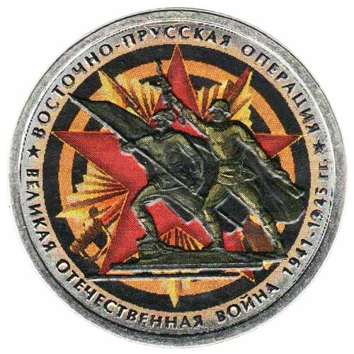 (Цветное покрытие) Монета Россия 2014 год 5 рублей Восточно-Прусская операция Сталь COLOR попов г красный шторм зимой 1945 года восточно прусская наступательная операция