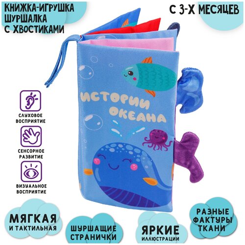 Книжка-игрушка шуршалка с хвостиками AMAROBABY Touch book, Океан