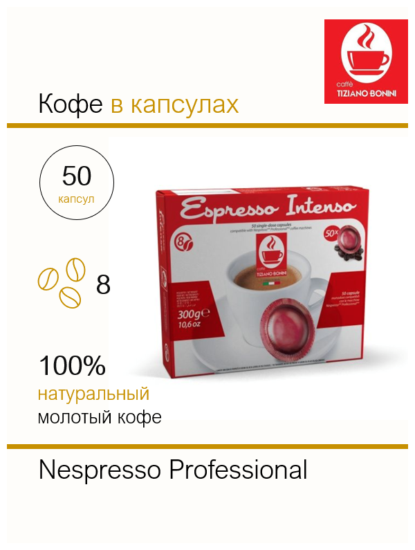 Капсула Nespresso Professional Intenso 50 шт.