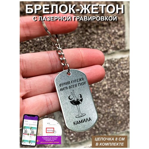 Брелок фурия кутежа всея туси Камила