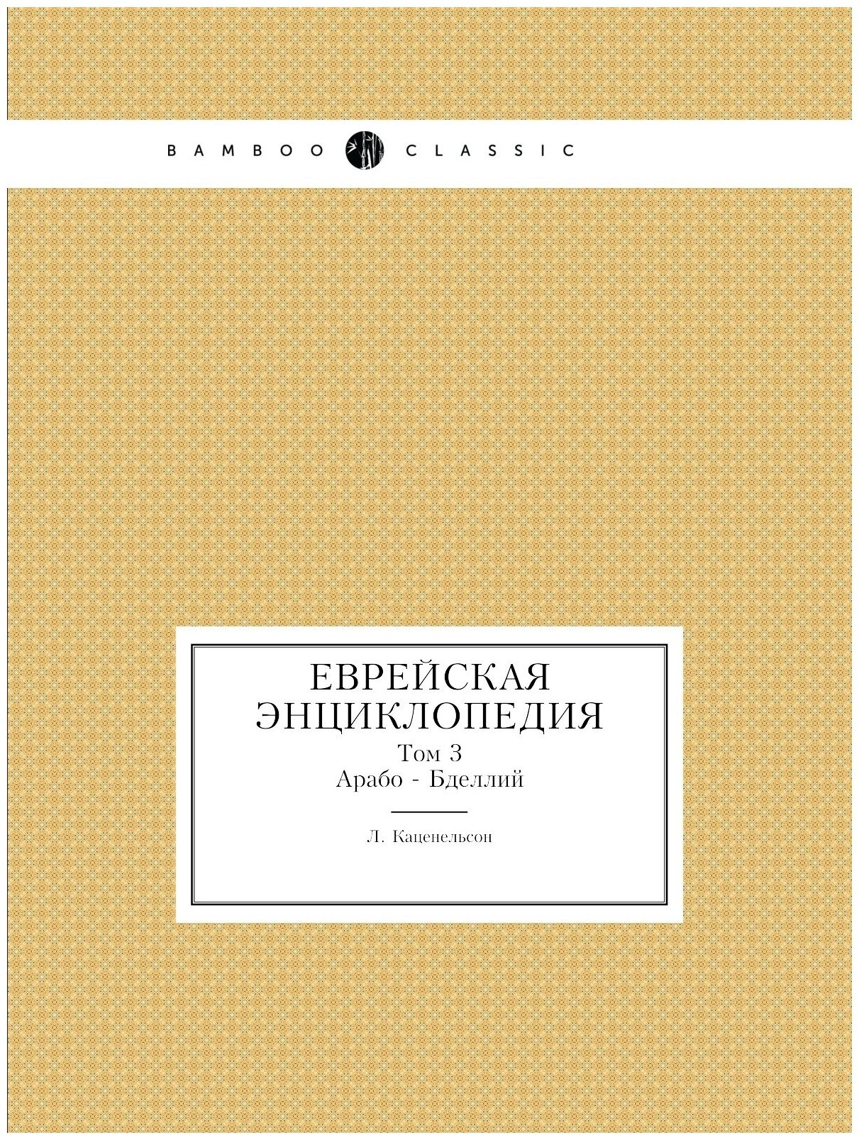 Книга Еврейская Энциклопедия. Том 3. Арабо - Бделлий - фото №1