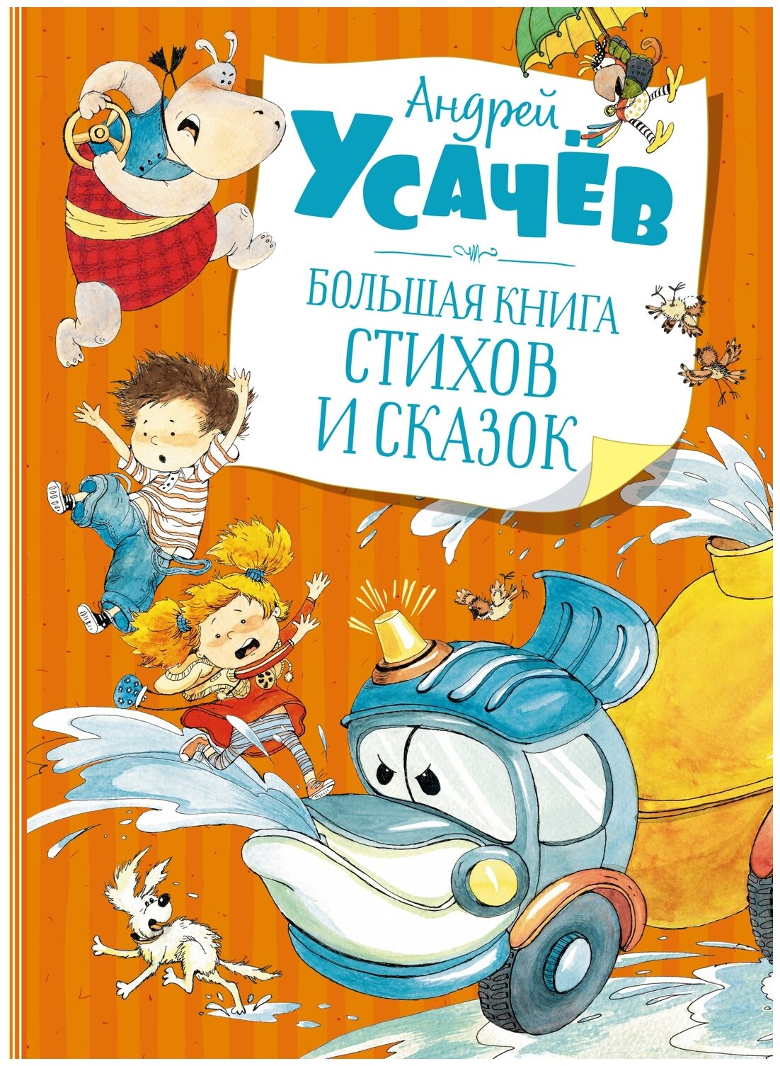 Большая книга стихов и сказок Книга Усачев Андрей 0+