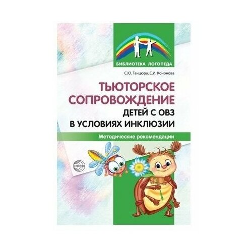 Танцюра С.Ю., Кононова С.И. "Тьюторское сопровождение детей с ОВЗ в условиях инклюзии. Методические рекомендации"