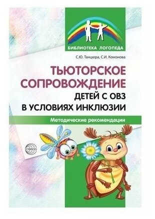 Тьюторское сопровождение детей с ОВЗ в условиях инклюзии. Методические рекомендации - фото №1